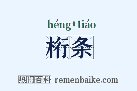 桁条是什么意思的图片